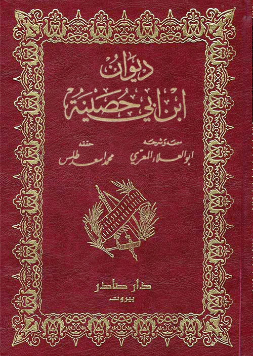 ديوان ابن أبي حصينة 2 مجلد