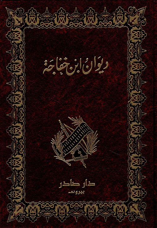 ديوان ابن خفاجه