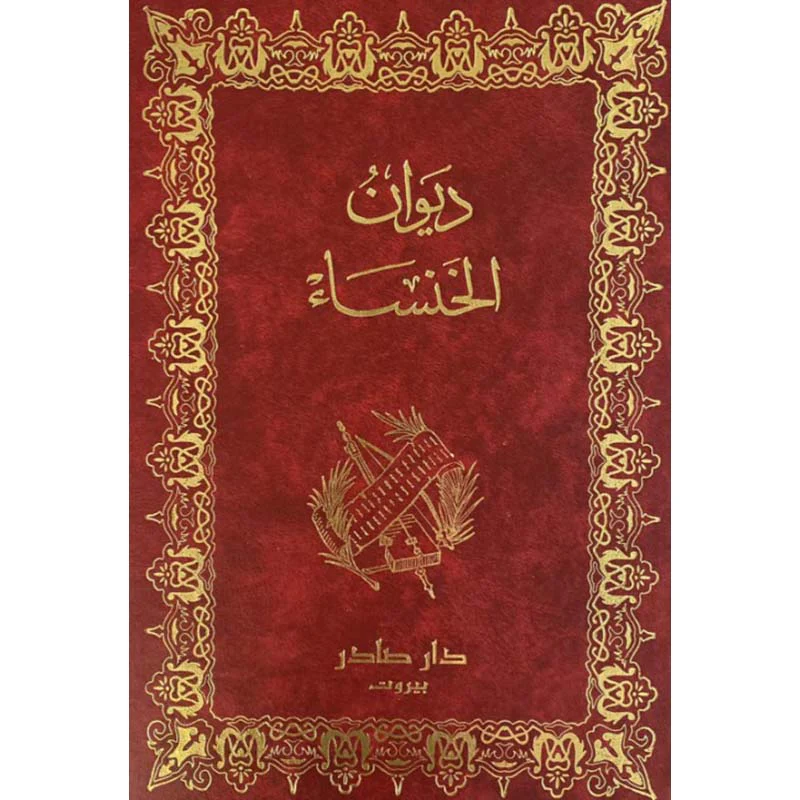 ديوان الخنساء