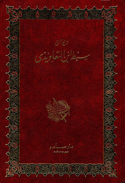 ديوان سبط بن التعاويذي - Image 2