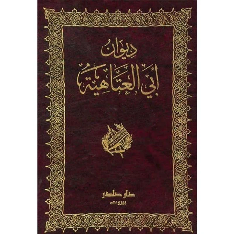ديوان أبي العتاهية