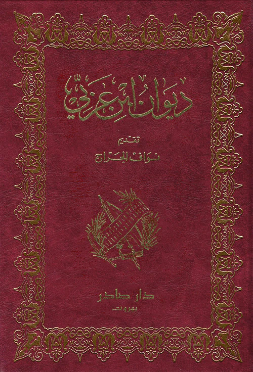 ديوان ابن عربي
