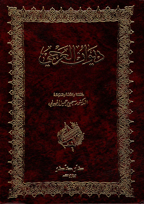 ديوان العرجي