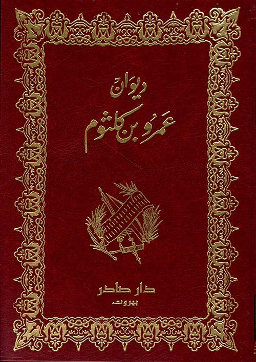 ديوان عمرو بن كلثوم