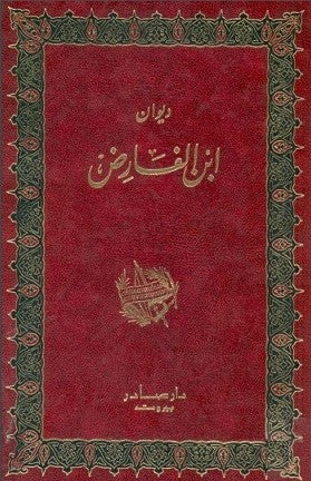 ديوان ابن الفارض