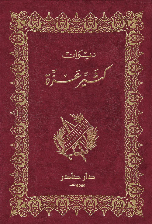 ديوان كثير عزة