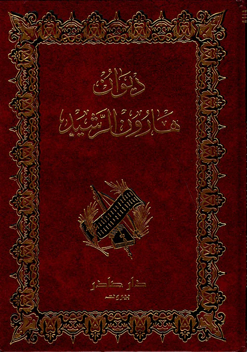 ديوان هارون الرشيد