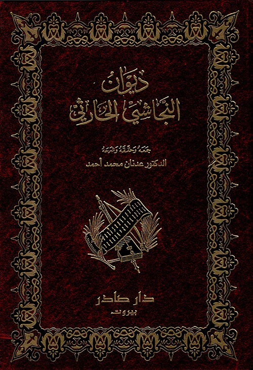 ديوان النجاشي الحارثي