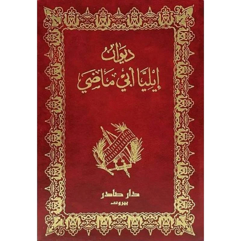ديوان إيليا أبي ماضي