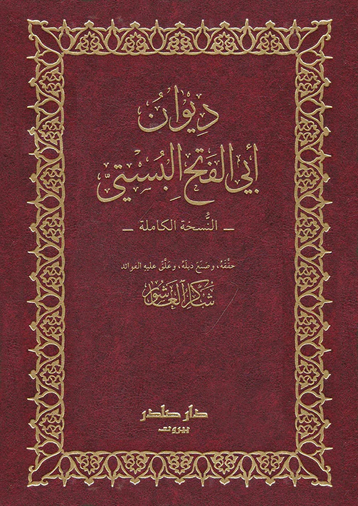 ديوان أبي الفتح البستي