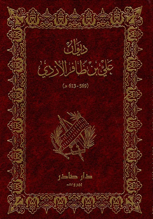 ديوان علي بن ظافر الأزدي