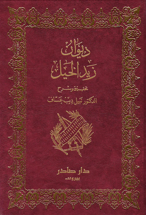 ديوان زيد الخيل - Image 2