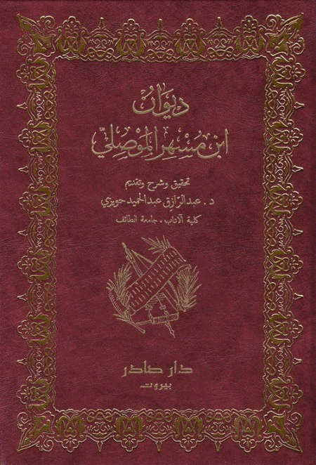 ديوان ابن مسهر الموصلي