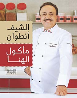 الشيف أنطوان - مأكول الهنا
