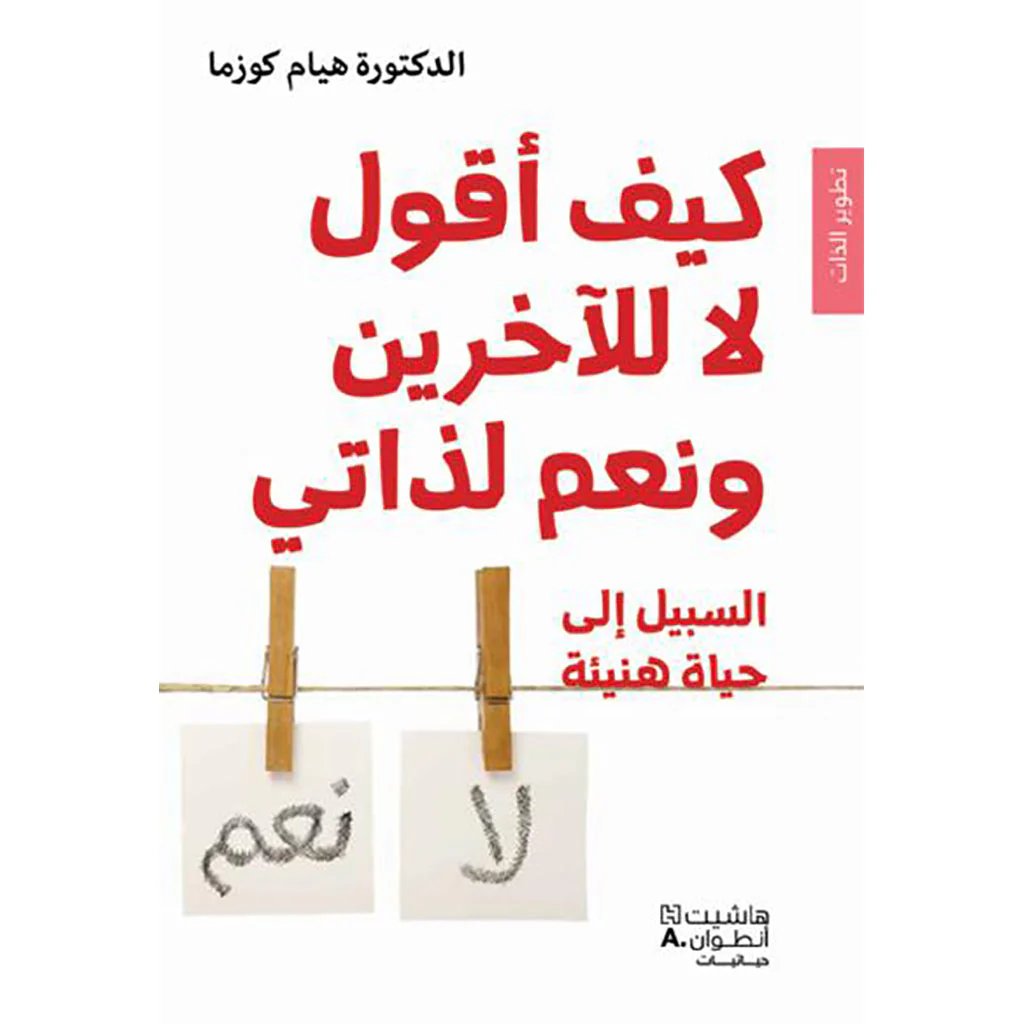 كيف أقول لا للناس ونعم لذاتي