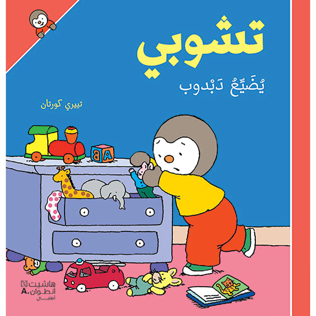 تشوبي يضيع دبدوب - غلاف كرتوني