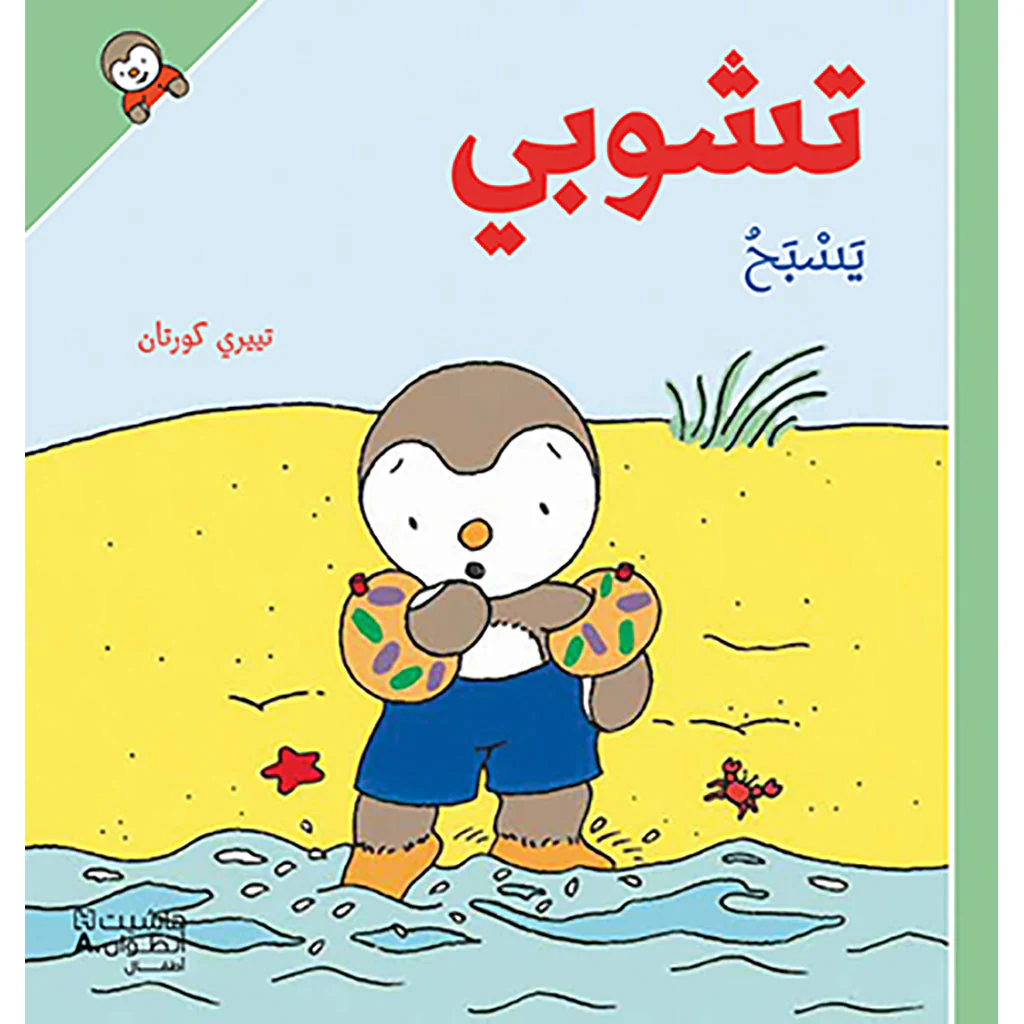 تشوبي يسبح - غلاف كرتوني