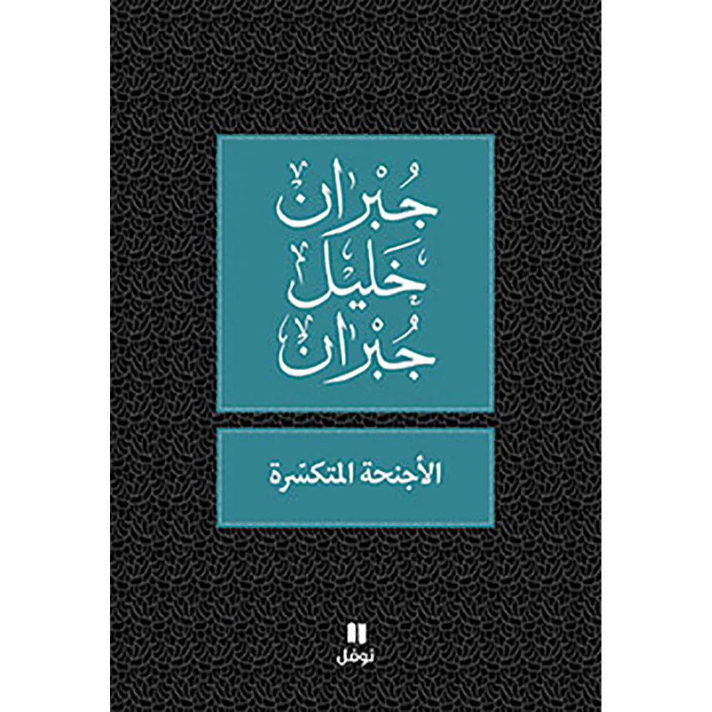 الأجنحة المتكسرة - طبعة جديدة