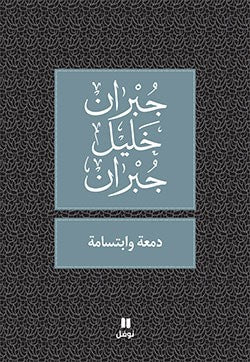 دمعة وابتسامة