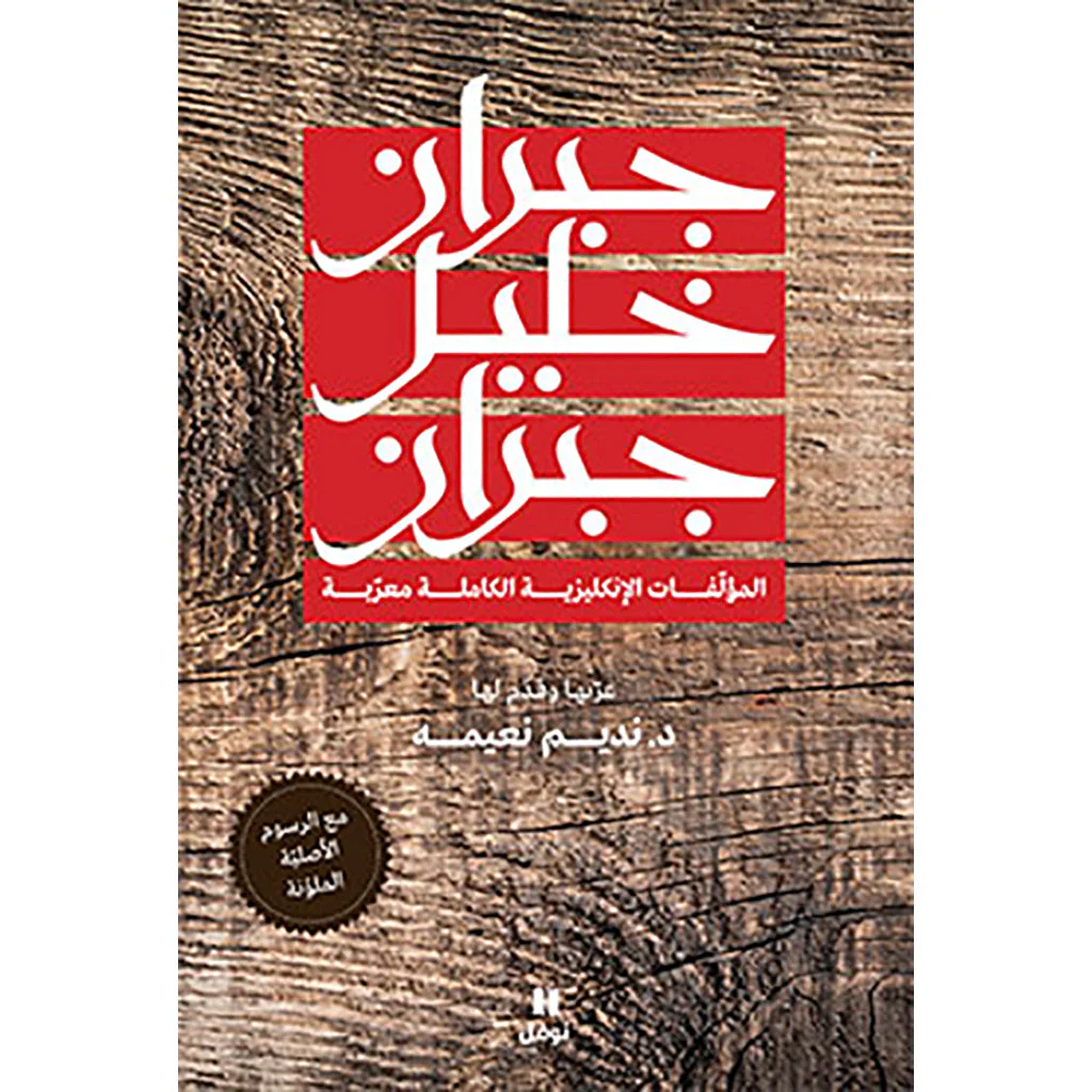 جبران خليل جبران - المؤلفات الانكليزية الكاملة معربة