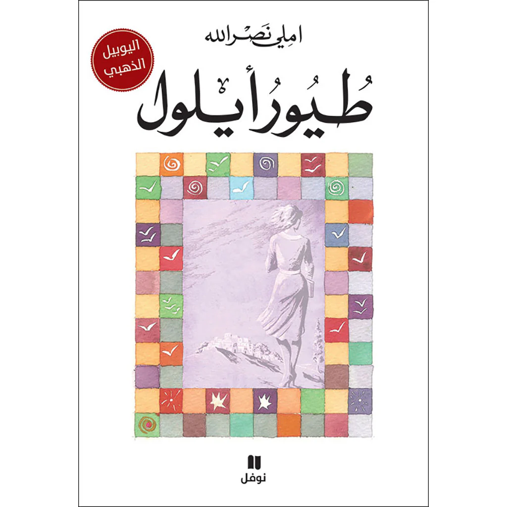 طيور ايلول