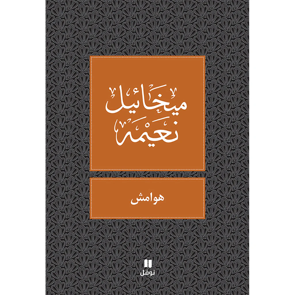 هوامش - طبعة جديدة