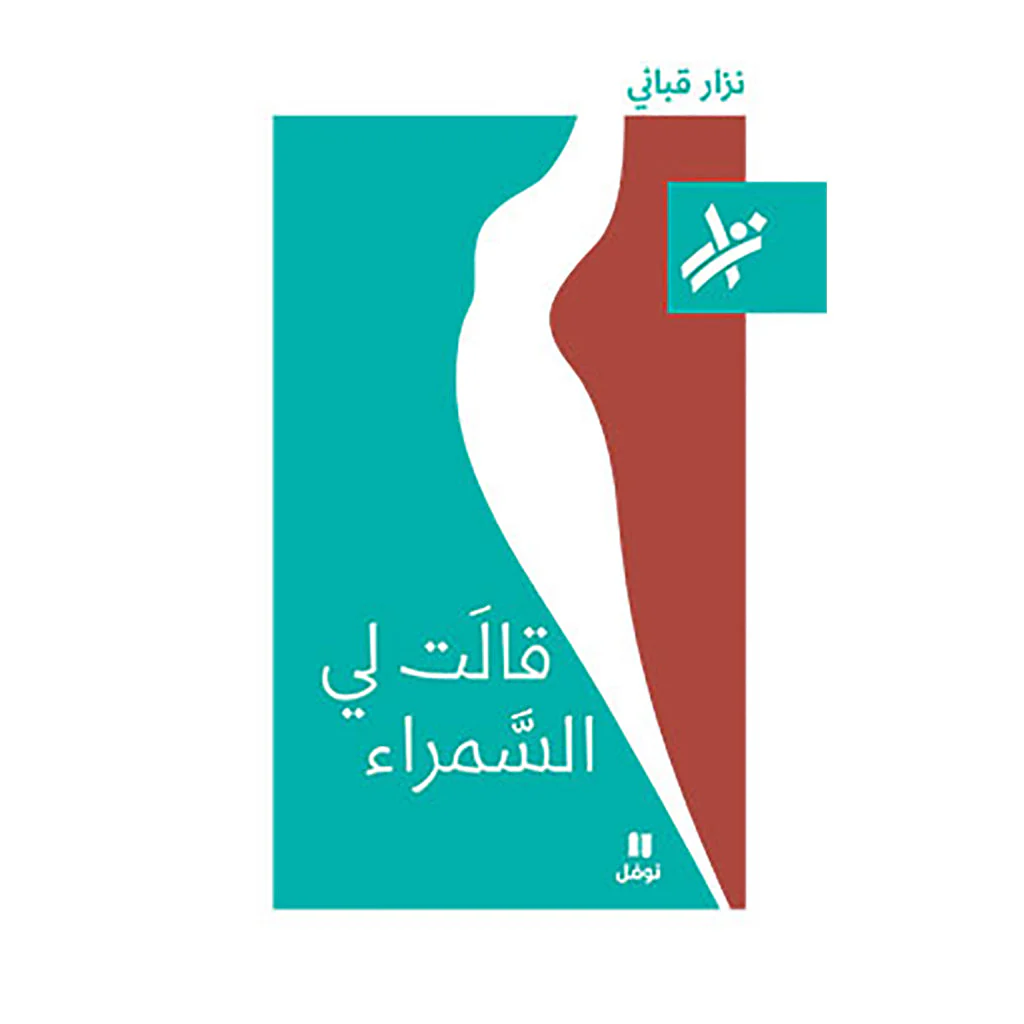 قالت لي السمراء - نزار قباني