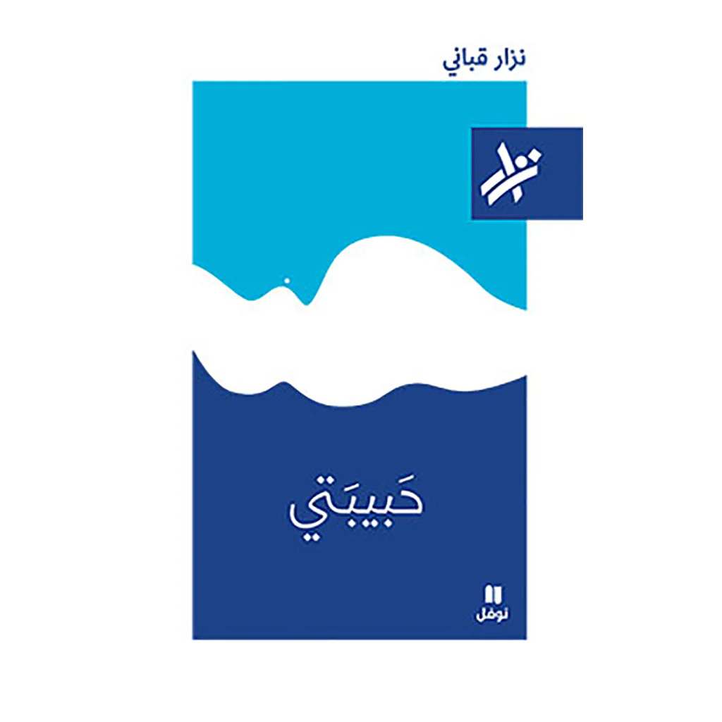 حبيبتي -  نزار قباني