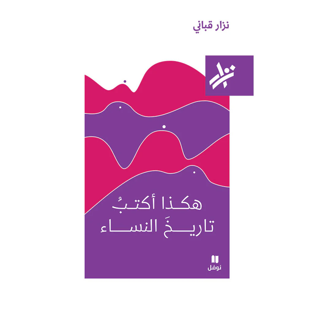 هكذا اكتب تاريخ النساء  - نزار قباني