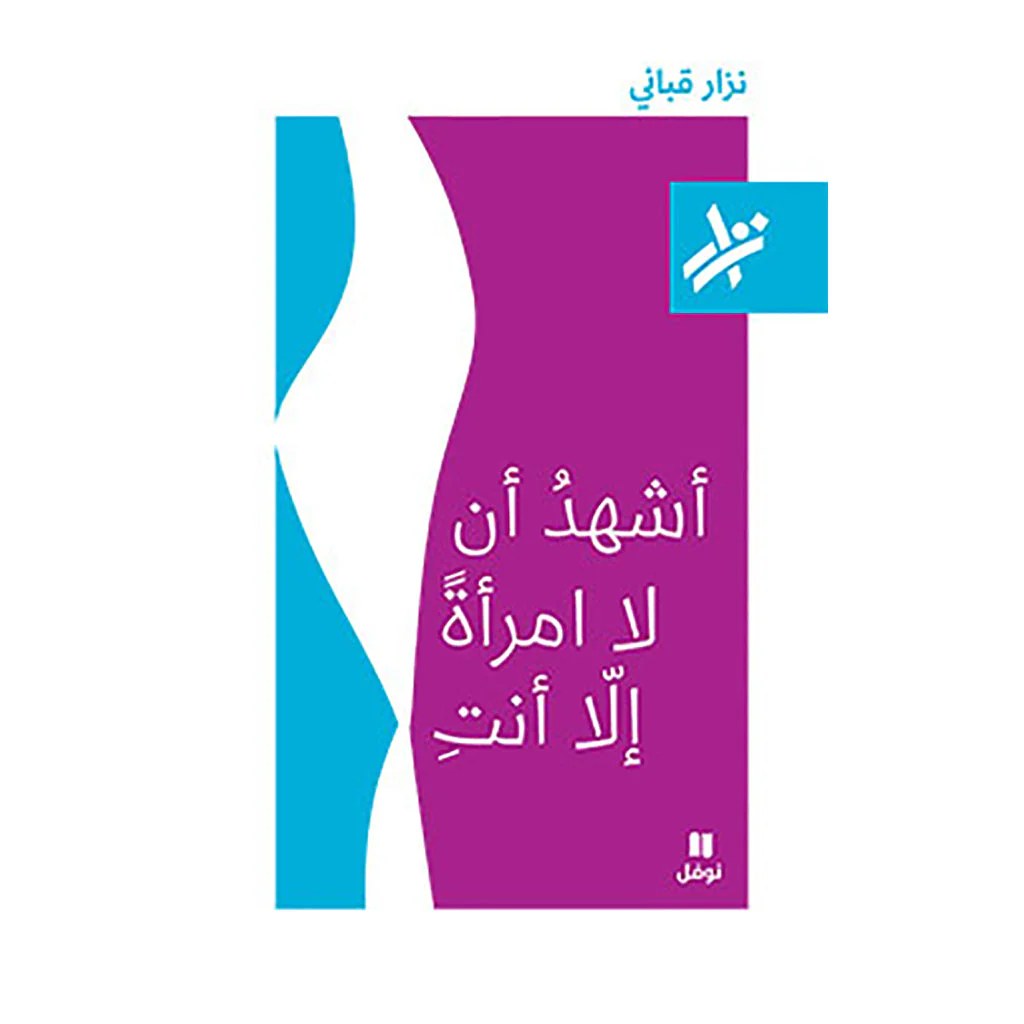 أشهد أن لا امرأة إلا أنت -  نزار قباني
