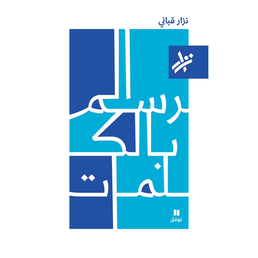الرسم بالكلمات - نزار قباني