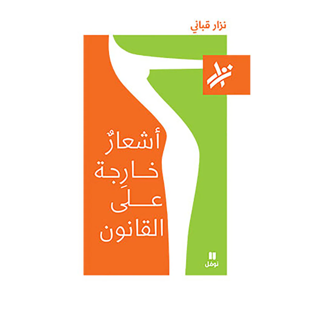 أشعار خارجة عن القانون -  نزار قباني