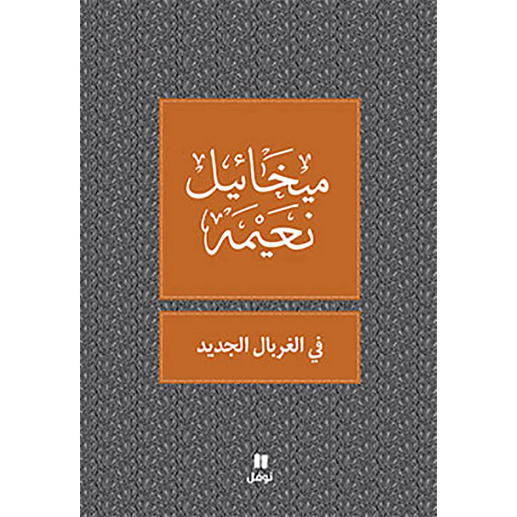 في الغربال الجديد - طبعة جديدة