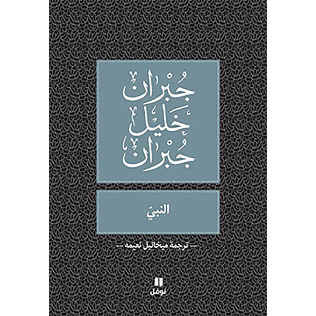 النبي - طبعة جديدة ترجمة ميخائيل نعيمة