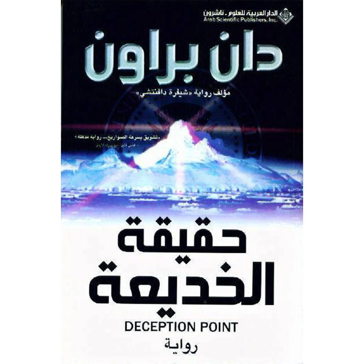 حقيقة الخديعة - دان براون