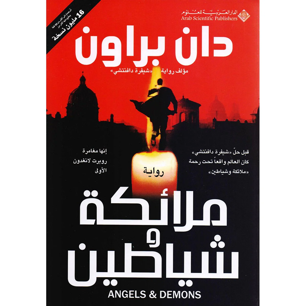 ‎ملائكة وشياطين - دان براون‎
