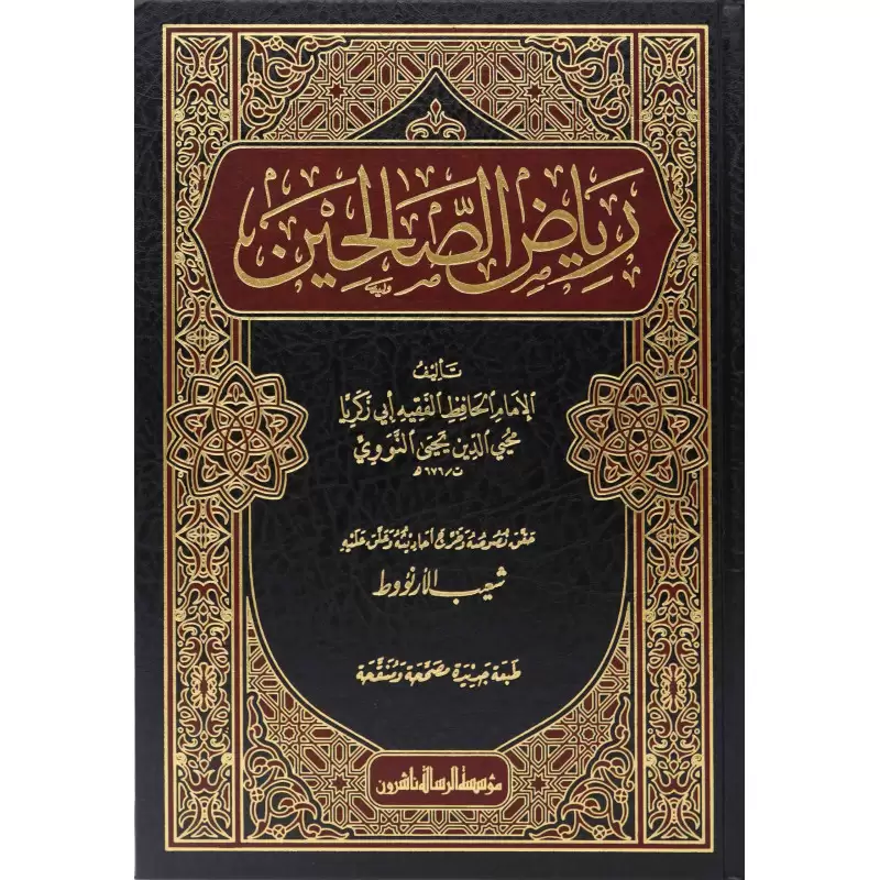 رياض الصالحين من كلام سيد المرسلين