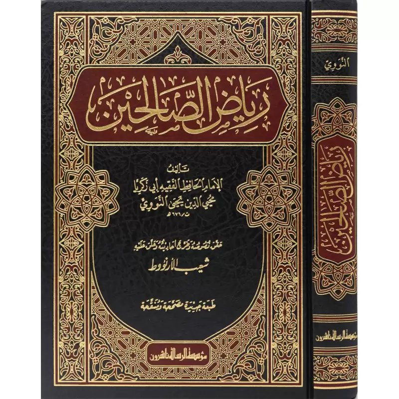 رياض الصالحين من كلام سيد المرسلين - Image 2