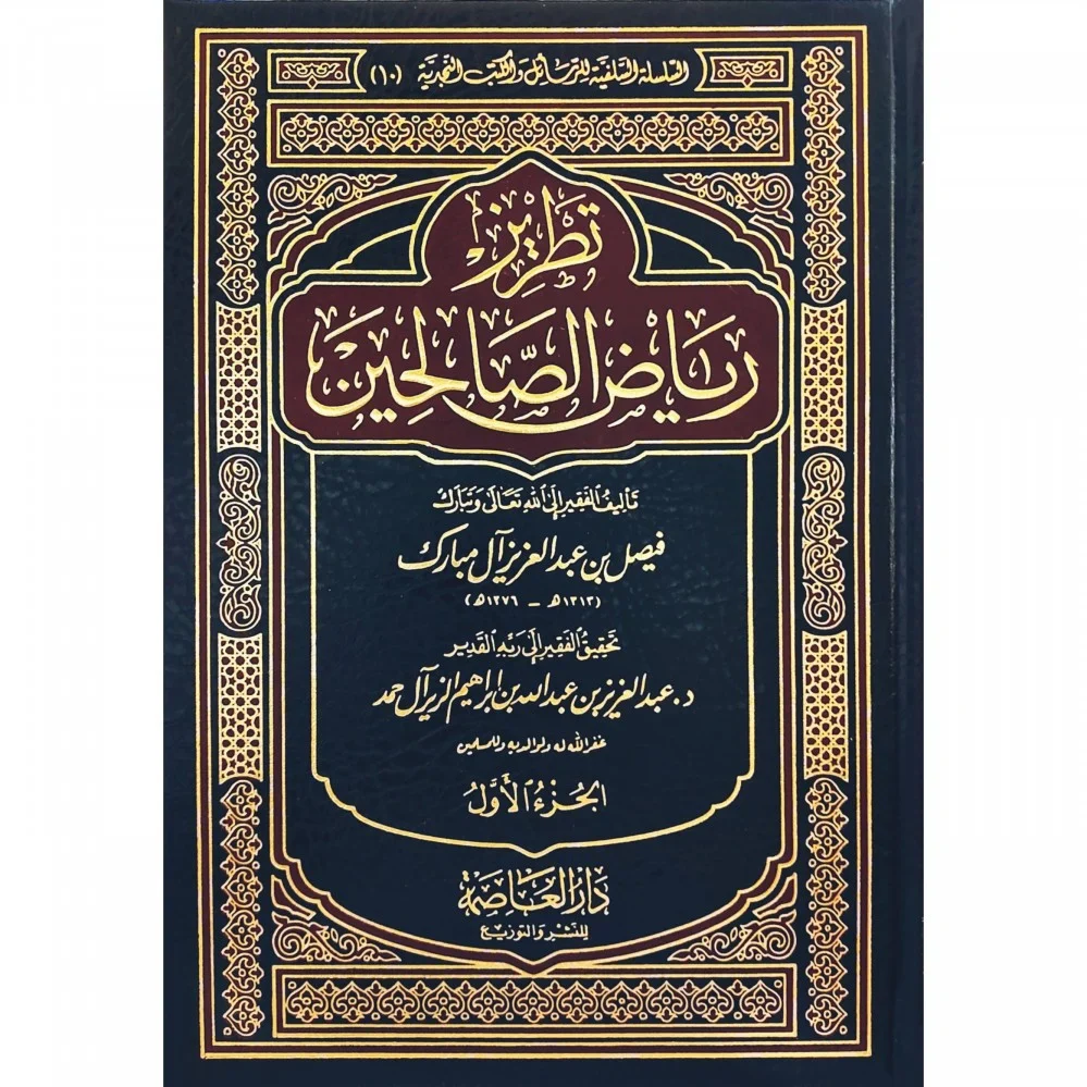 تطريز رياض الصالحين 2 مجلد