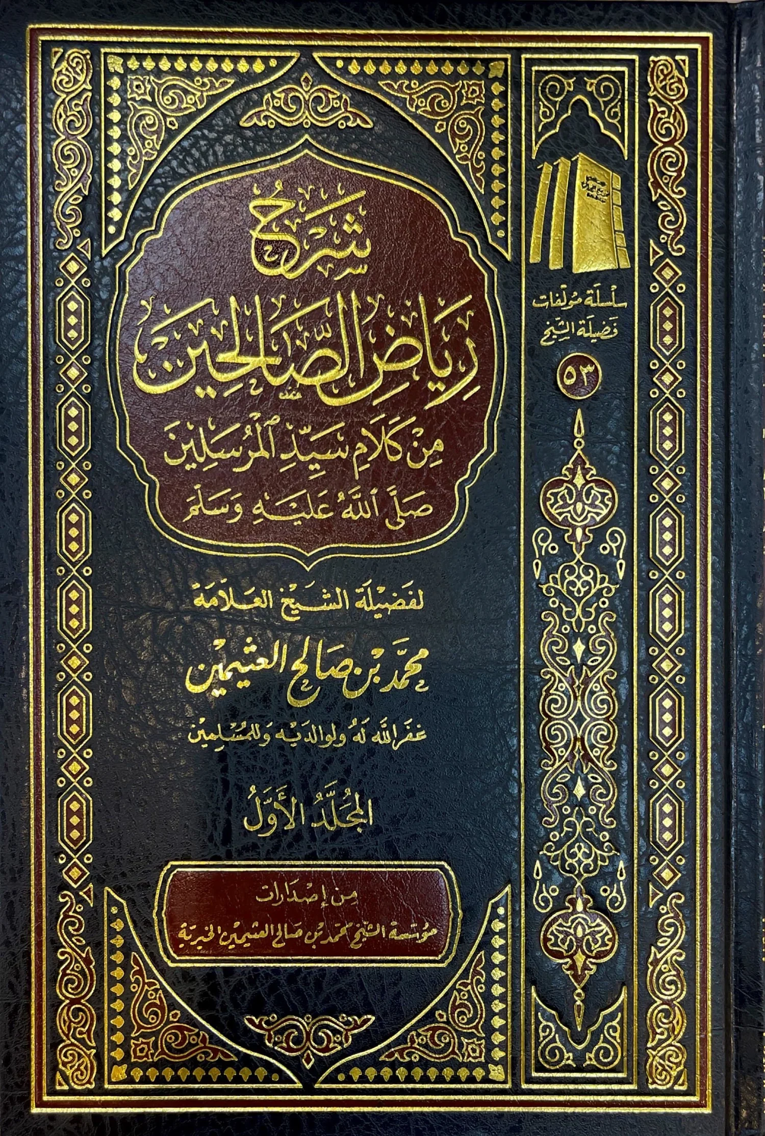 شرح رياض الصالحين 4 مجلد