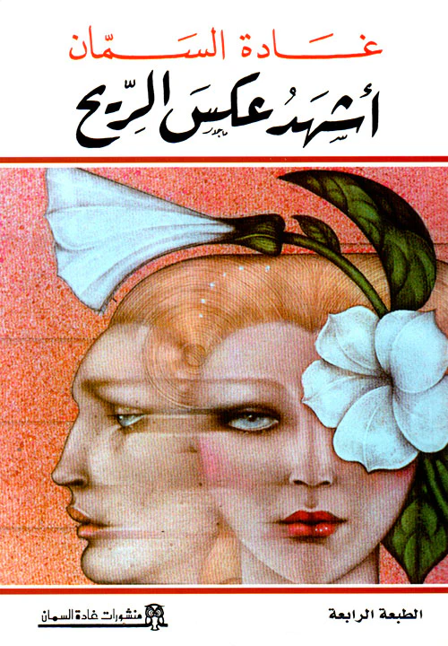 غادة السمان - أشهد عكس الريح