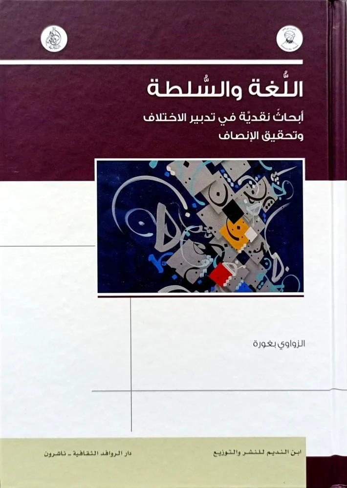 اللغة والسلطة - أبحاث نقدية في تدبير الاختلاف وتحقيق الإنصاف