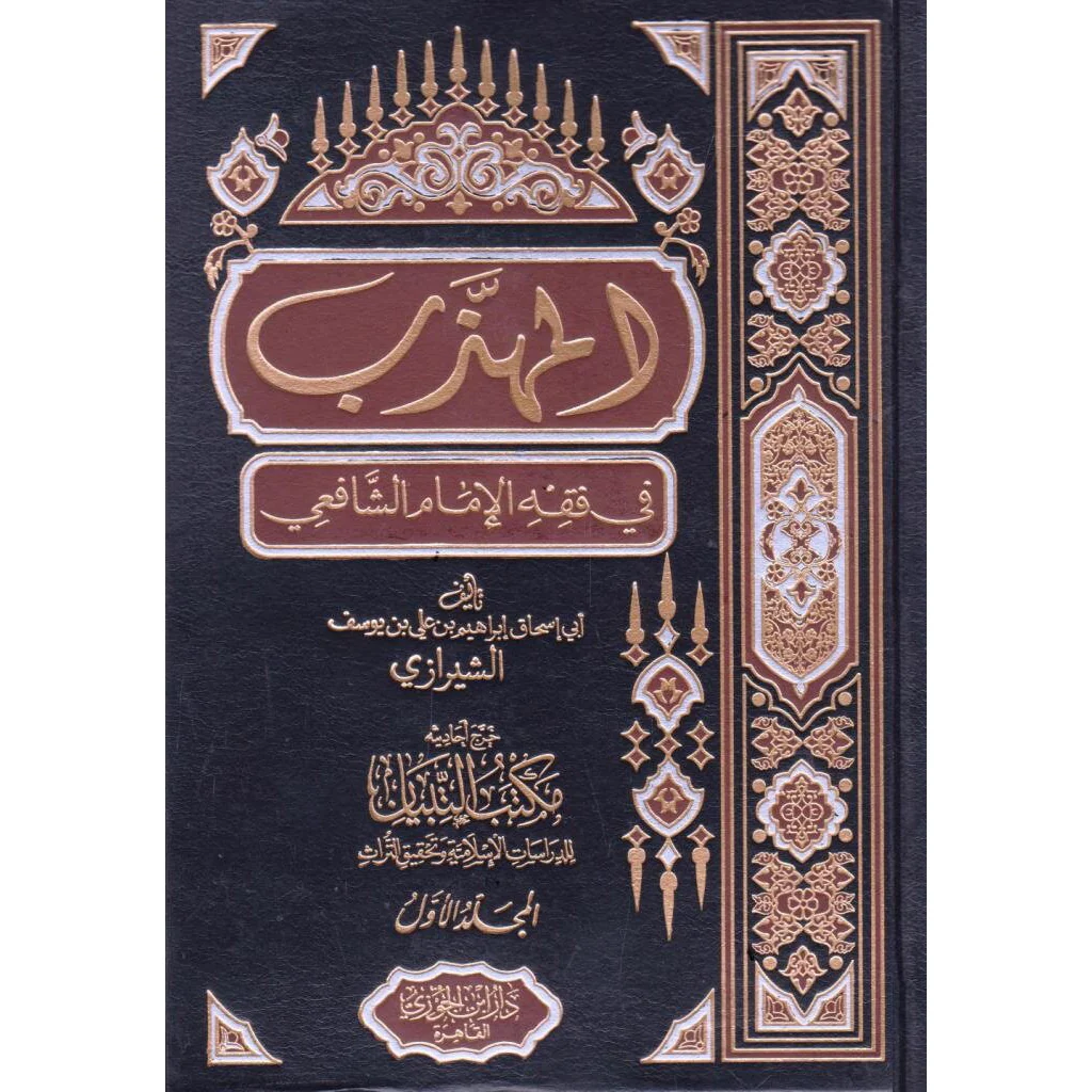 المهذب في فقه الامام الشافعي 3 مجلدات .