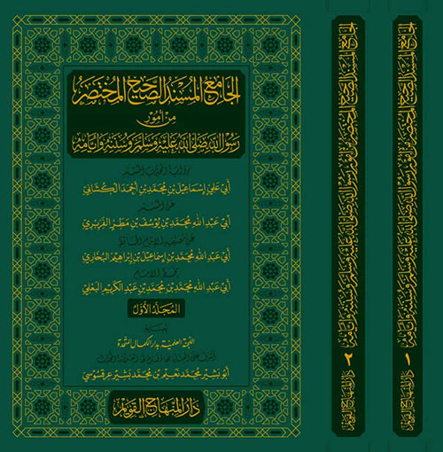 الجامع المسند الصحيح المختصر