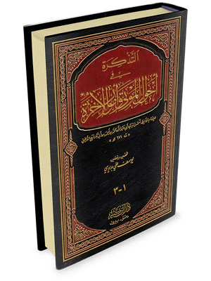 التذكرة في احوال الموتى وامور الآخرة - Image 2