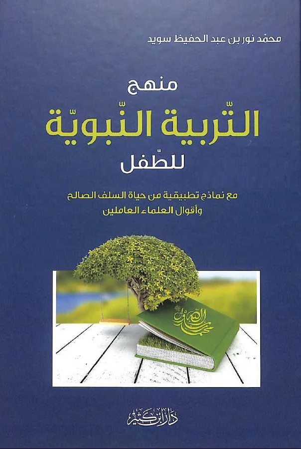 منهج التربية النبوية للطفل