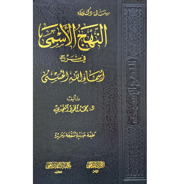 النهج الاسمي في شرج اسماء الله الحسني