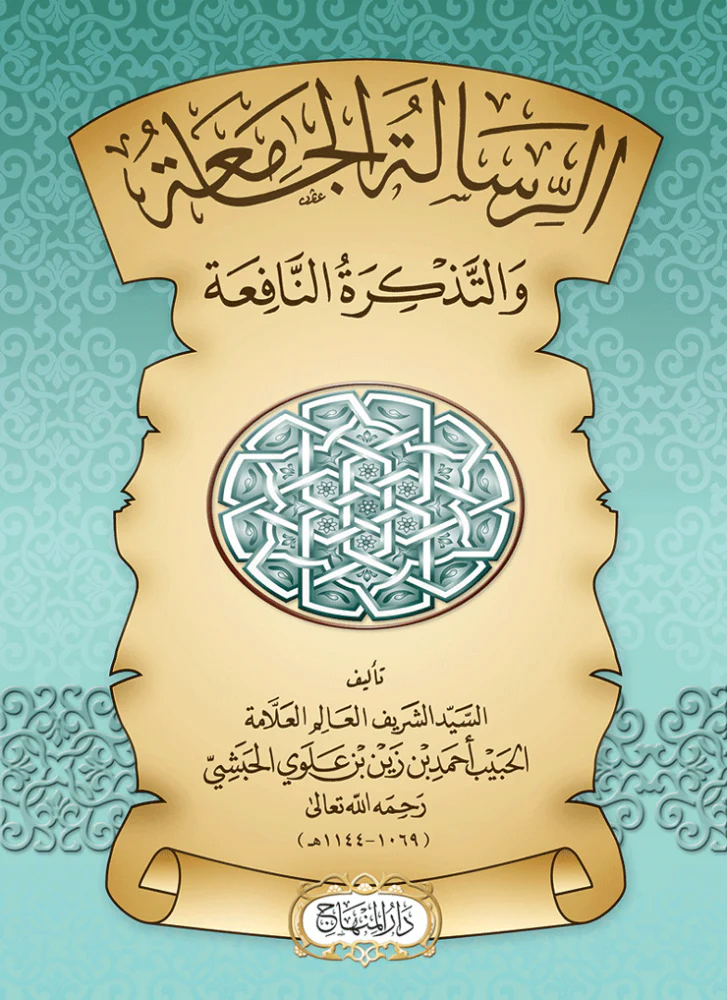 الرسالة الجامعة والتذكرة النافعة