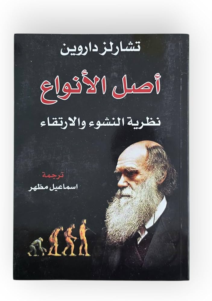أصل الأنواع - نظرية النشوء والارتقاء