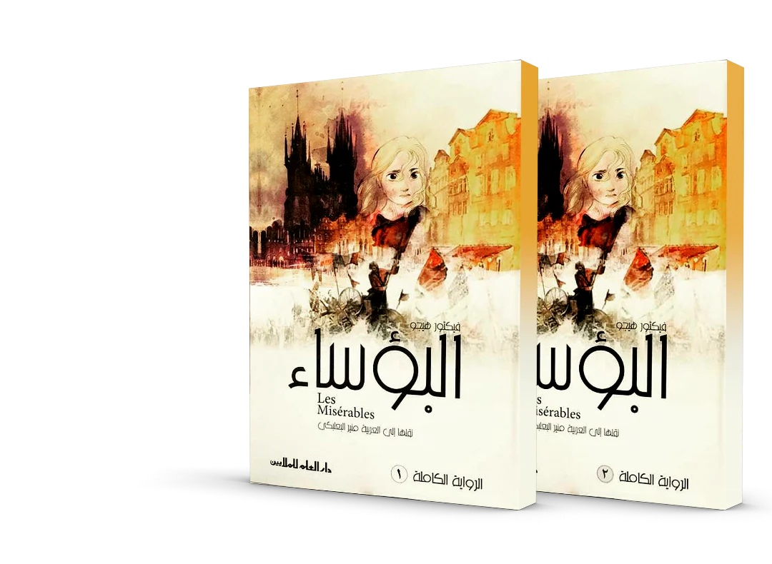 البؤساء 2 مجلد - Image 2
